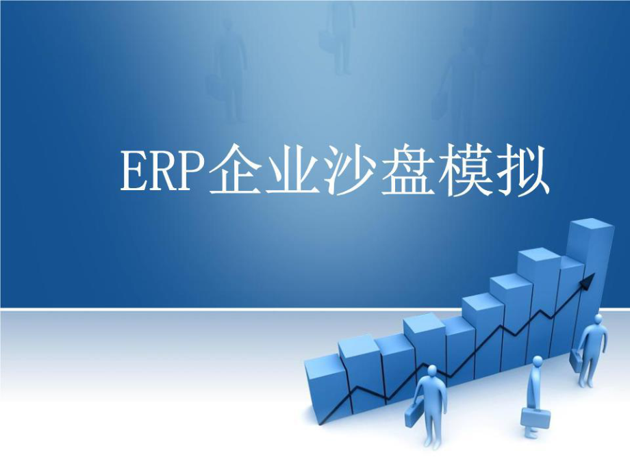 《ERP企业沙盘模拟》PPT课件.ppt_第1页