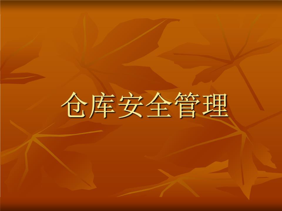 《倉(cāng)庫(kù)安全管理》課件.ppt_第1頁(yè)