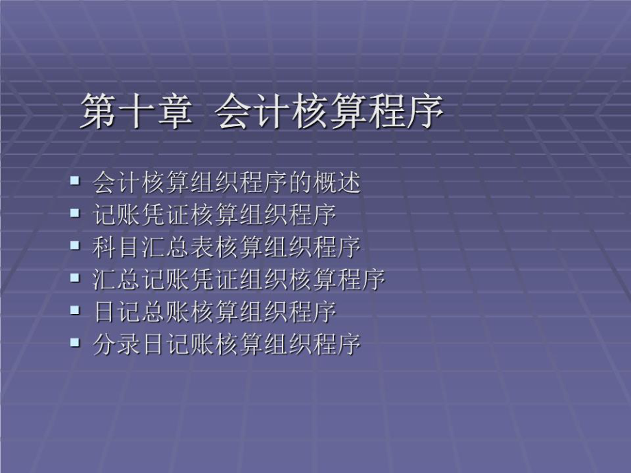 《會(huì)計(jì)核算程序》課件.ppt_第1頁(yè)