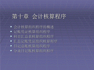 《會(huì)計(jì)核算程序》課件.ppt