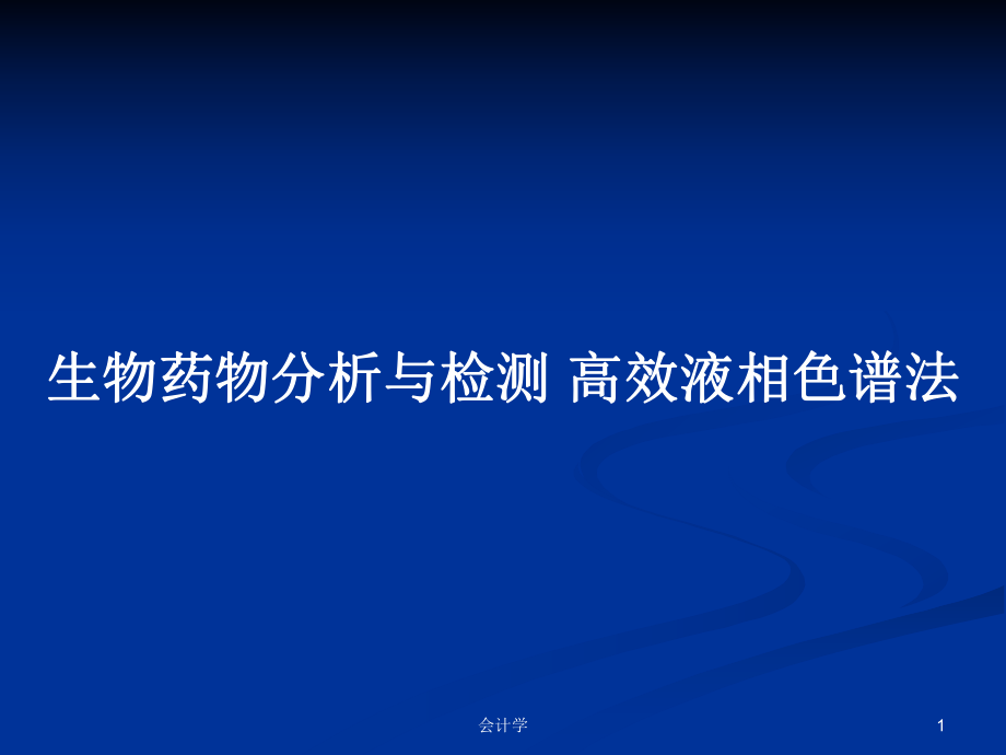 生物藥物分析與檢測(cè) 高效液相色譜法_第1頁(yè)