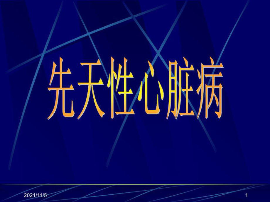 《先天性心臟病》課件.ppt_第1頁