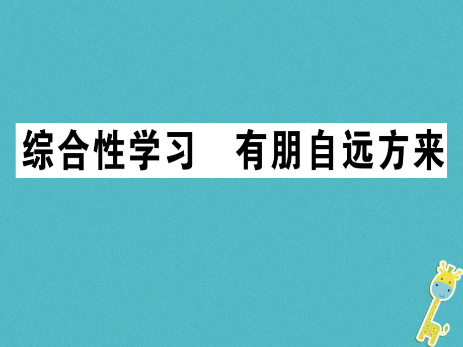 七年級語文上冊 第二單元 綜合性學(xué)習(xí) 有朋自遠(yuǎn)方來習(xí)題課件 新人教版_第1頁