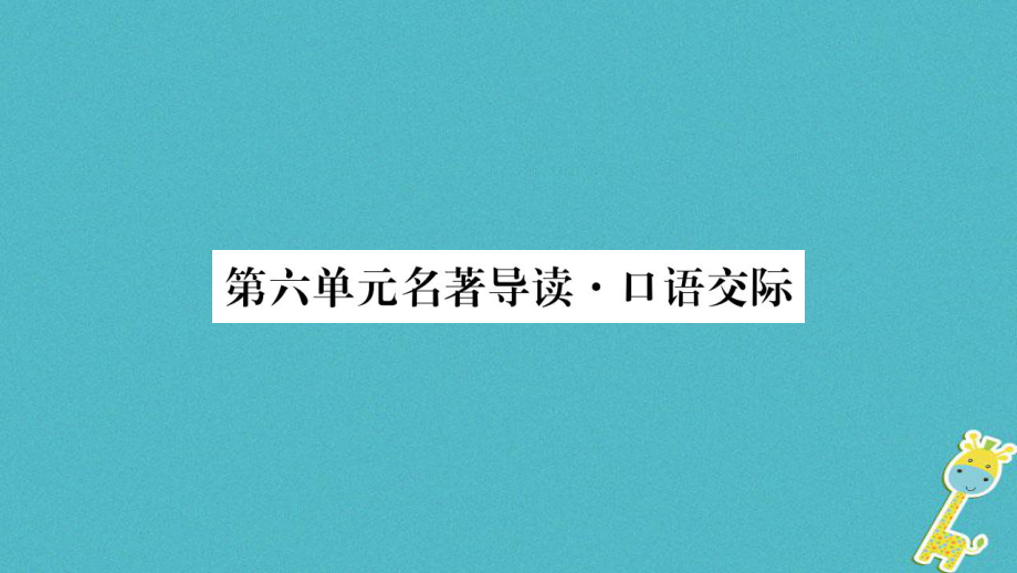 七年级语文下册 第六单元 口语交际习题 语文版_第1页