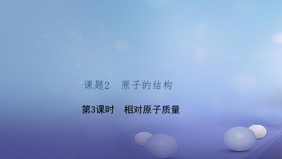 貴州省秋九年級化學上冊 3 物質構成的奧秘 課題2 原子的結構 第3課時 相對原子質量課件 （新版）新人教版_第1頁