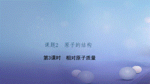 貴州省秋九年級(jí)化學(xué)上冊(cè) 3 物質(zhì)構(gòu)成的奧秘 課題2 原子的結(jié)構(gòu) 第3課時(shí) 相對(duì)原子質(zhì)量課件 （新版）新人教版