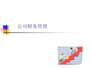 《公司財務(wù)管理》課件.ppt