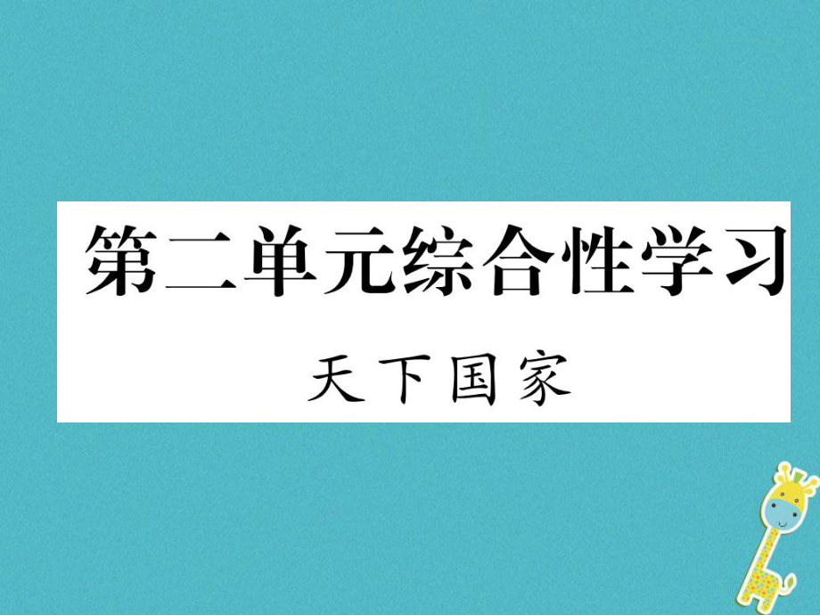 七年級(jí)語(yǔ)文下冊(cè) 第二單元綜合性學(xué)習(xí) 天下國(guó)家 新人教版_第1頁(yè)