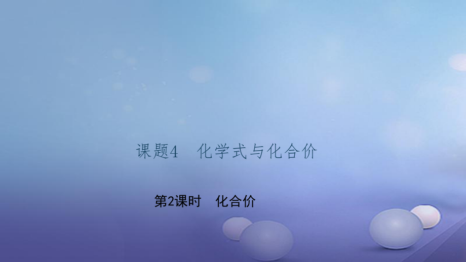 貴州省秋九年級化學上冊 4 自然界的水 課題4 化學式與化合價 第2課時 化合價課件 （新版）新人教版_第1頁