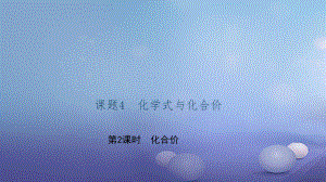 貴州省秋九年級化學上冊 4 自然界的水 課題4 化學式與化合價 第2課時 化合價課件 （新版）新人教版