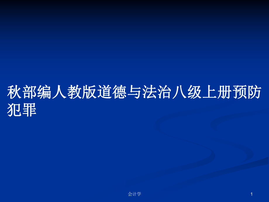 秋部編人教版道德與法治八級上冊預(yù)防犯罪_第1頁