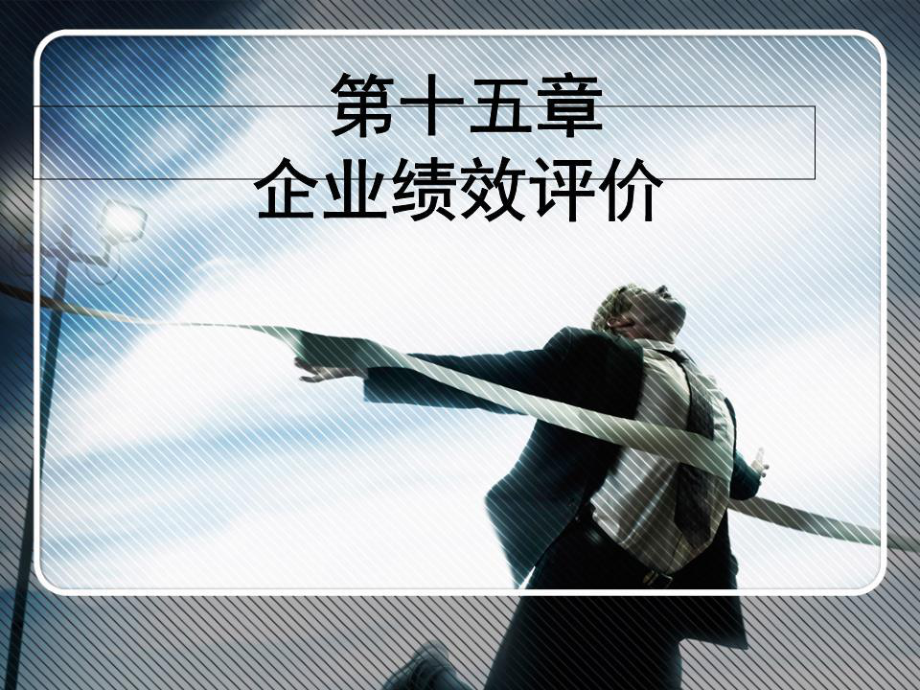 《企業(yè)績(jī)效評(píng)價(jià)》PPT課件.ppt_第1頁(yè)