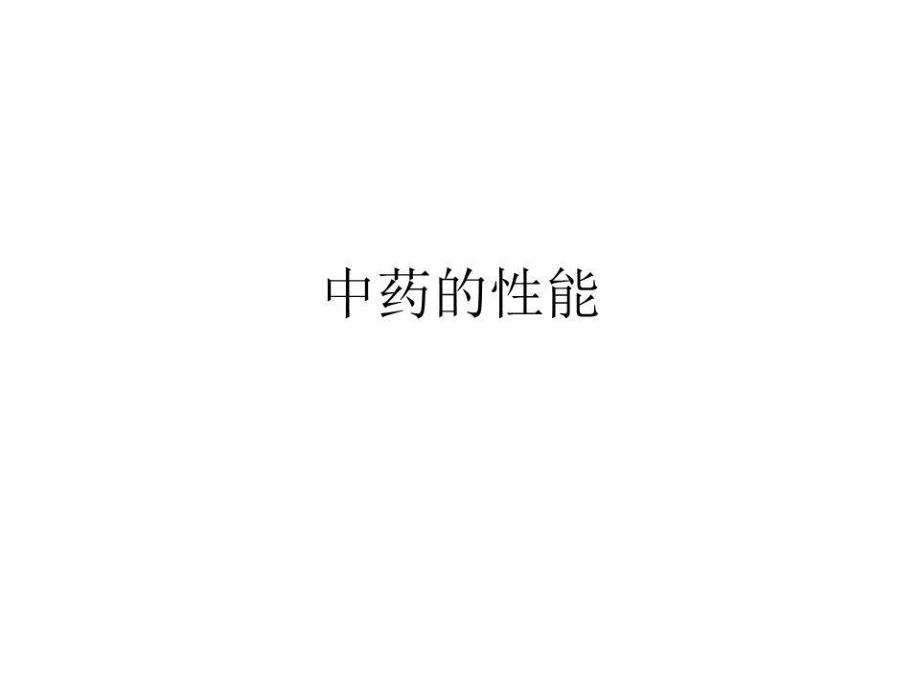 《中藥的性能》PPT課件.ppt_第1頁