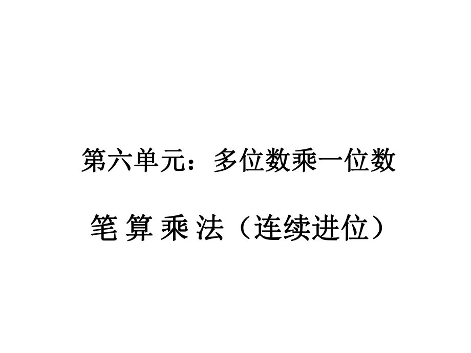 小学3年级数学上册教学课件：第六单元 笔算乘法连续进位_第1页