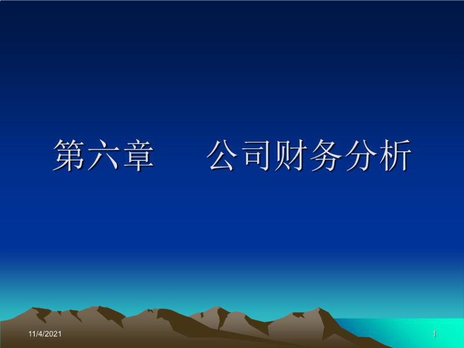 《公司財(cái)務(wù)分析》課件.ppt_第1頁(yè)