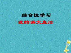 七年級語文下冊 第六單元 綜合學(xué)習(xí) 我的語文生活 新人教版