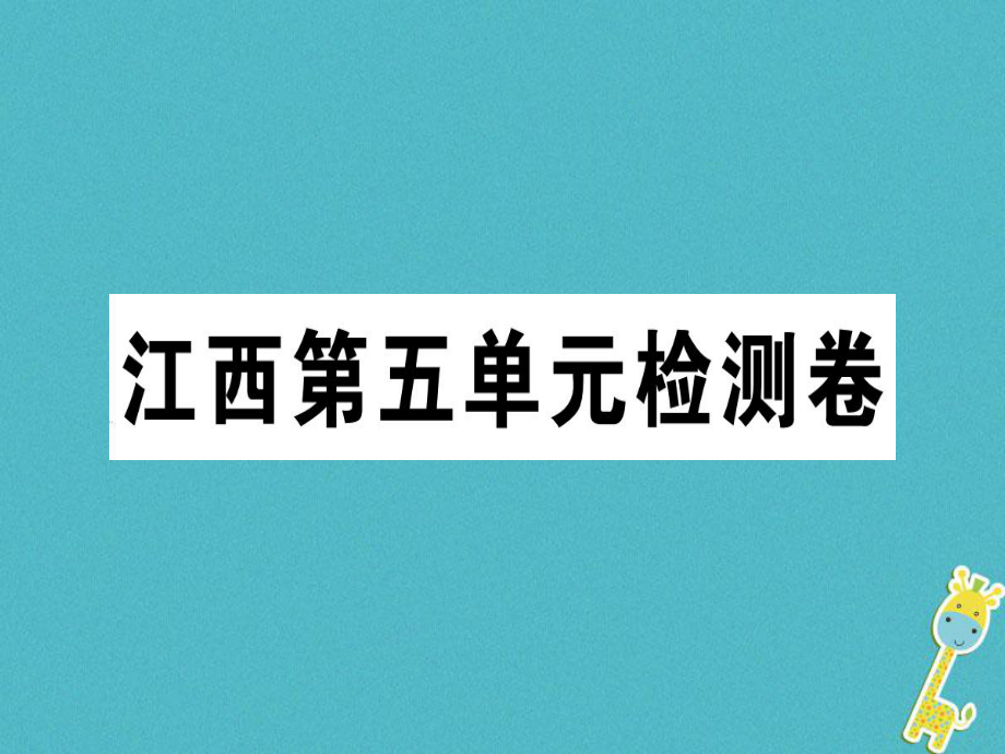 七年級(jí)語(yǔ)文上冊(cè) 第五單元檢測(cè)卷習(xí)題課件 新人教版_第1頁(yè)