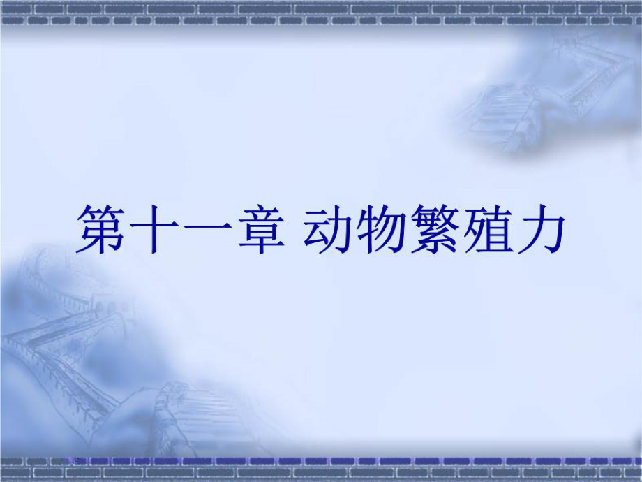 《动物繁殖力》PPT课件.ppt_第1页