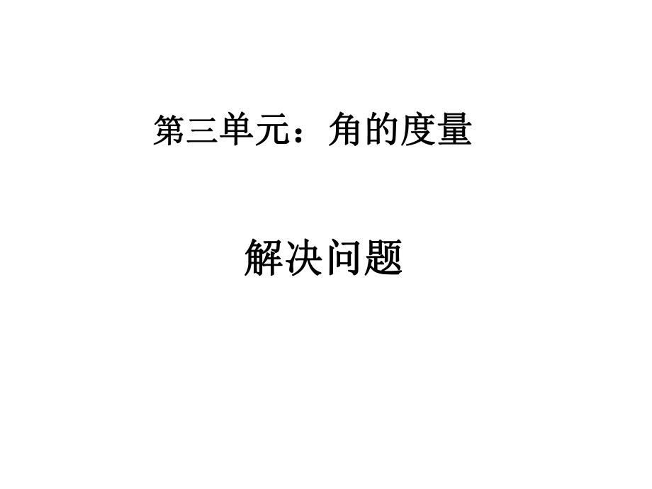 小学4年级数学上册教学课件：第三单元 角的度量解决问题1_第1页