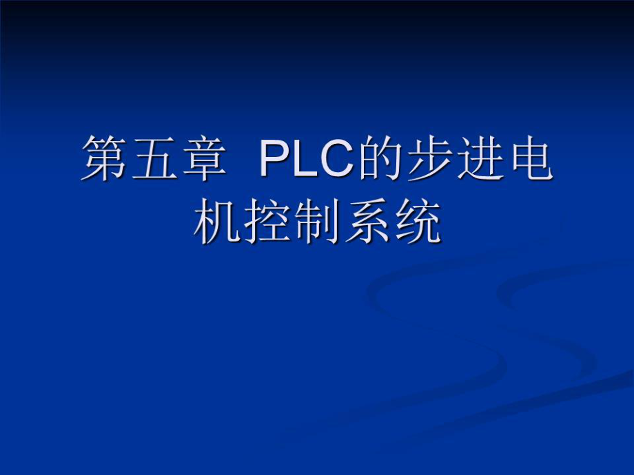 《lc控制步進(jìn)電機(jī)》PPT課件.ppt_第1頁