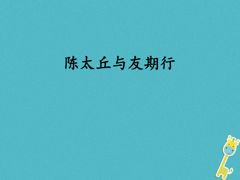 七年級語文上冊 第二單元 8《世說新語》二則 陳太丘與友期行 新人教版_第1頁