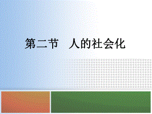 心理學(xué)課件：第二節(jié)人的社會(huì)化