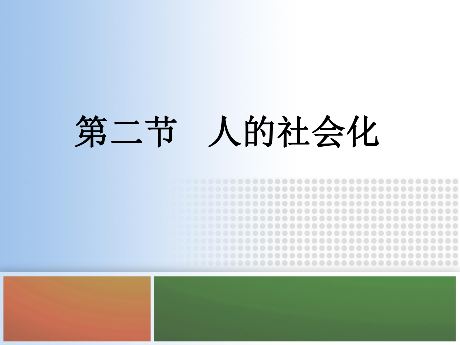 心理學課件：第二節(jié)人的社會化_第1頁