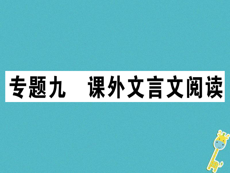 七年級語文上冊 九 課外文言文閱讀習(xí)題 新人教版_第1頁