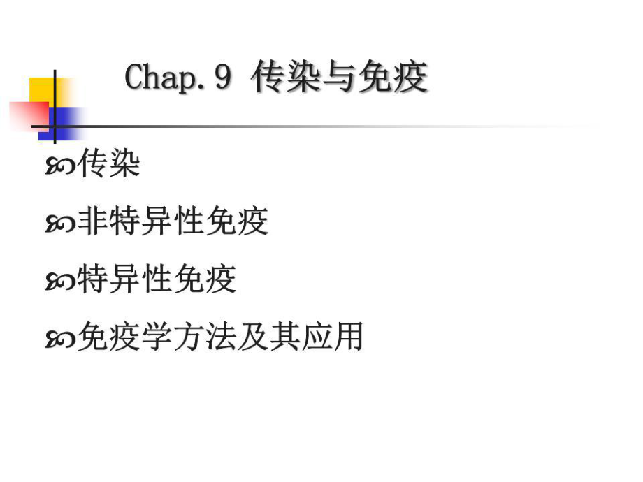 《傳染與免疫》課件.ppt_第1頁