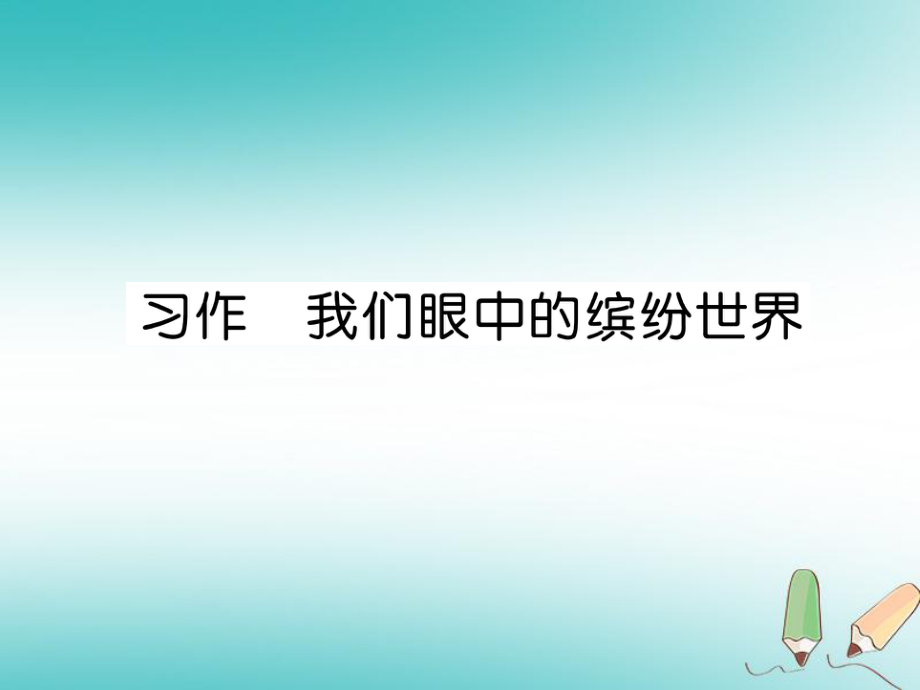 三年級(jí)語(yǔ)文上冊(cè) 第5單元 習(xí)作 我們眼中的繽紛世界 新人教版_第1頁(yè)