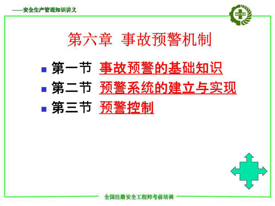 《事故预警机制》PPT课件.ppt_第1页