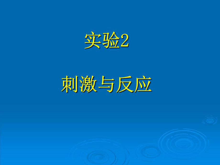 《刺激與反應(yīng)ZSJ》PPT課件.ppt_第1頁