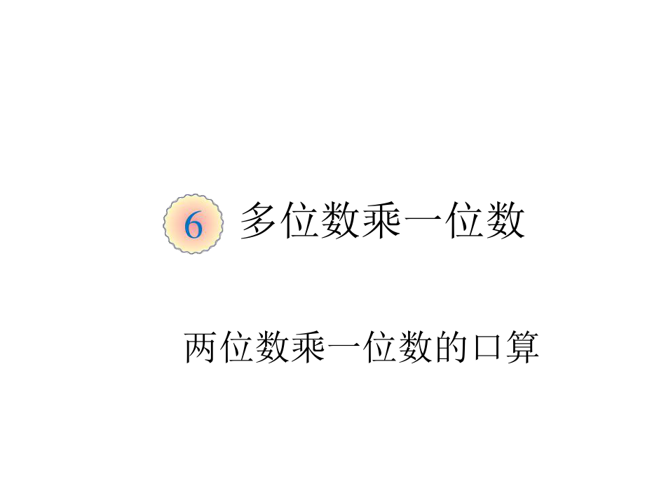 小学3年级数学上册教学课件：第六单元 两位数乘一位数的口算PPT_第1页