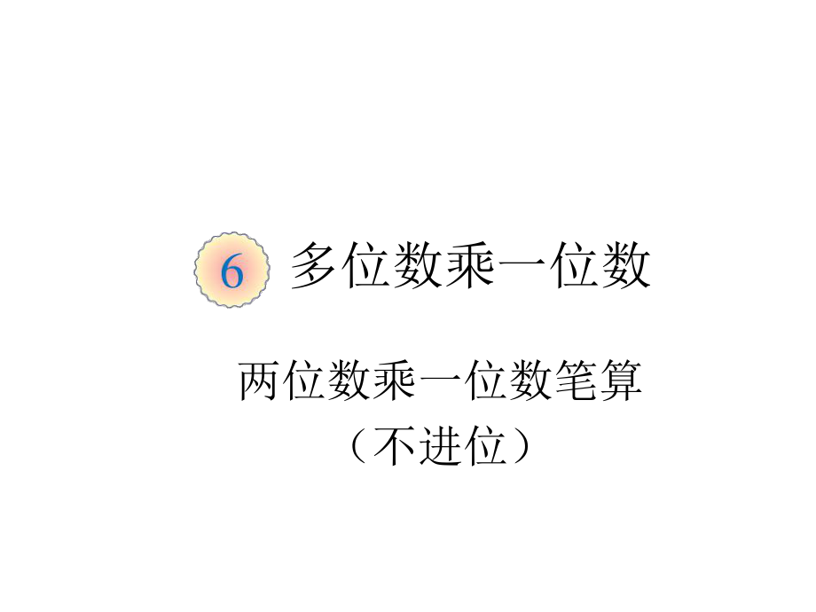 小学3年级数学上册教学课件：第六单元 两位数乘一位数笔算（不进位）PPT_第1页