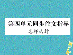 七年級(jí)語(yǔ)文下冊(cè) 第四單元同步作文指導(dǎo) 怎樣選材 新人教版