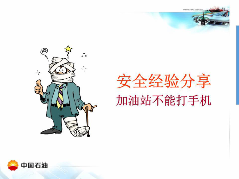 《加油站不能打手机》PPT课件.ppt_第1页