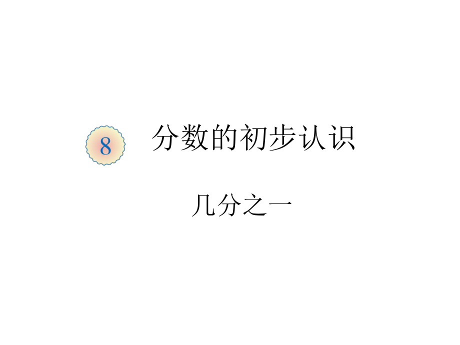 小學3年級數(shù)學上冊教學課件：第八單元 幾分之一_第1頁