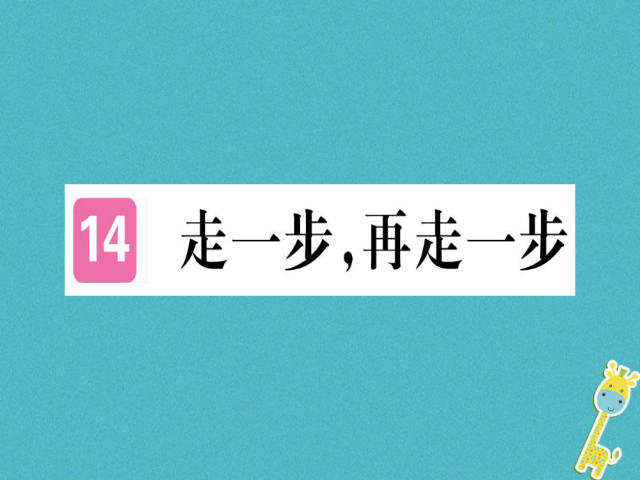 七年級(jí)語文上冊(cè) 第四單元 第14課 走一步再走一步習(xí)題 新人教版_第1頁