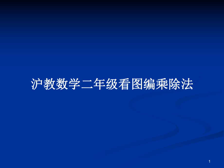 沪教数学二年级看图编乘除法_第1页