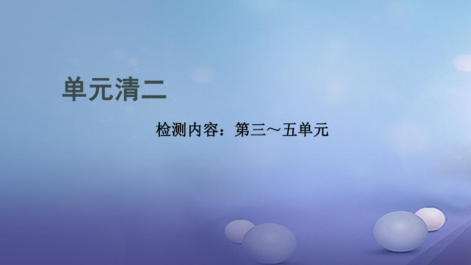 貴州省秋九年級化學(xué)上冊 單元清二課件 （新版）新人教版_第1頁