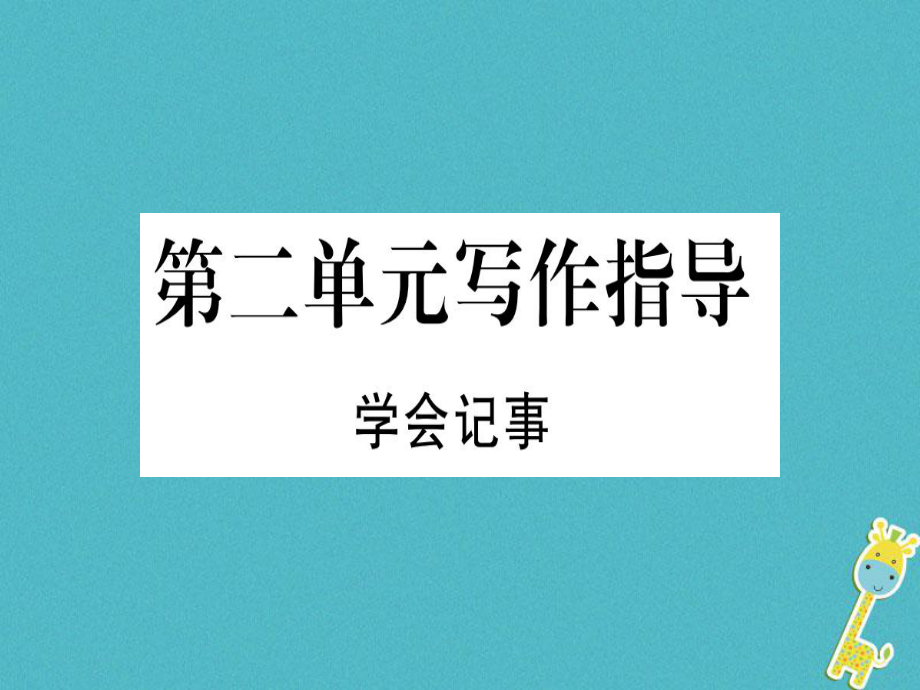 七年級(jí)語(yǔ)文上冊(cè) 第二單元指導(dǎo) 學(xué)會(huì)記事習(xí)題 新人教版_第1頁(yè)