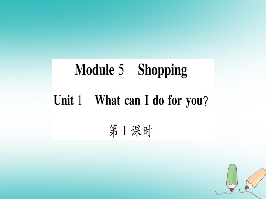 七年級英語下冊 Module 5 Shopping Unit 1 What can I do for you習(xí)題 （新版）外研版_第1頁