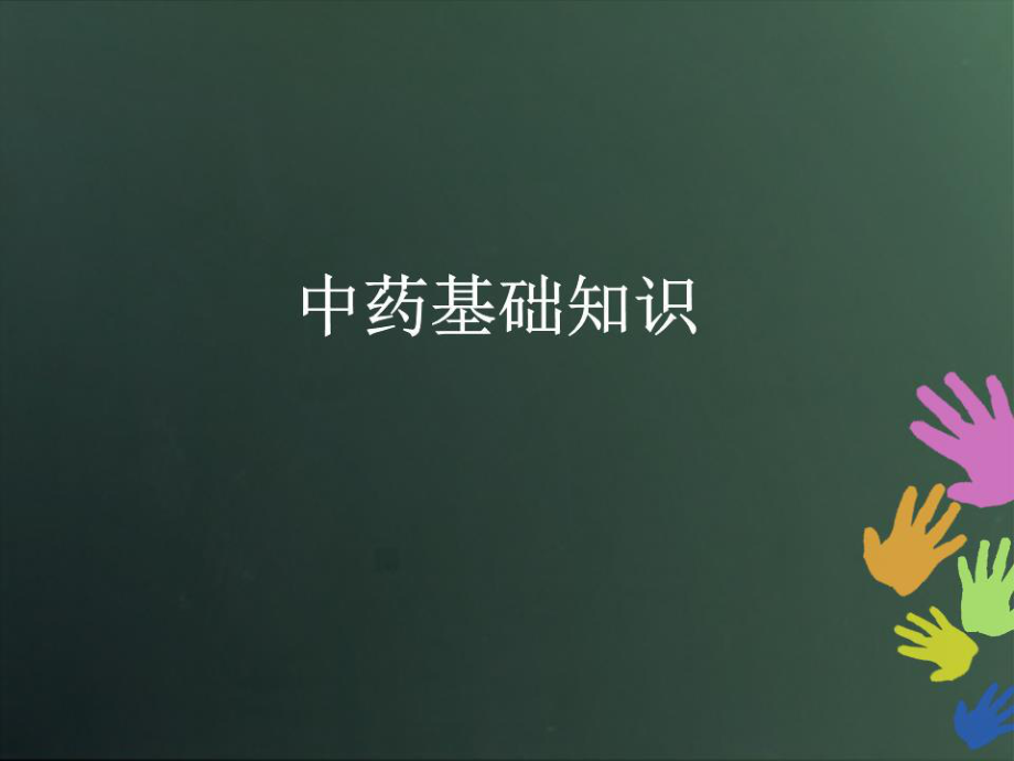 《中醫(yī)藥基礎(chǔ)知識(shí)》PPT課件.ppt_第1頁(yè)