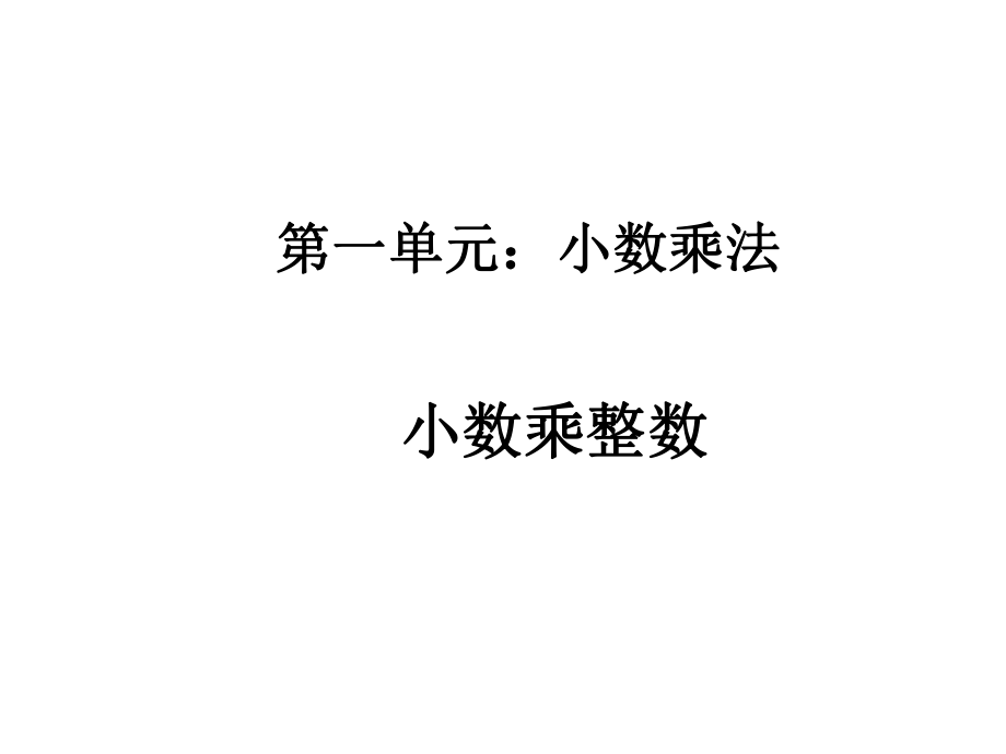 小學(xué)5年級數(shù)學(xué)上冊教學(xué)課件：第一單元小數(shù)乘整數(shù)1_第1頁