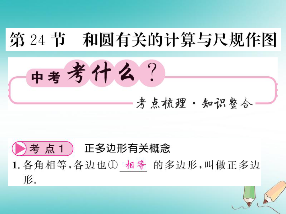 数学同步演练 夯实基础 第二部分 图形与空间 第6章 圆 第24节 和圆有关的计算与尺规作图 新人教版_第1页