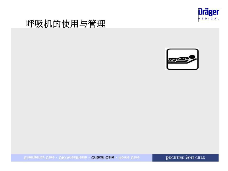 《呼吸機(jī)使用與管理》PPT課件.ppt_第1頁