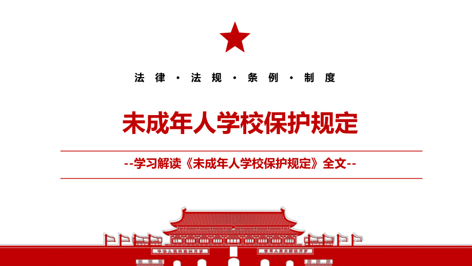 2021未成年人學校保護規定全文學習ppt課件帶內容