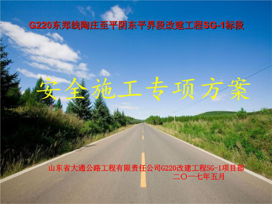 《安全施工专项方案》PPT课件.ppt_第1页