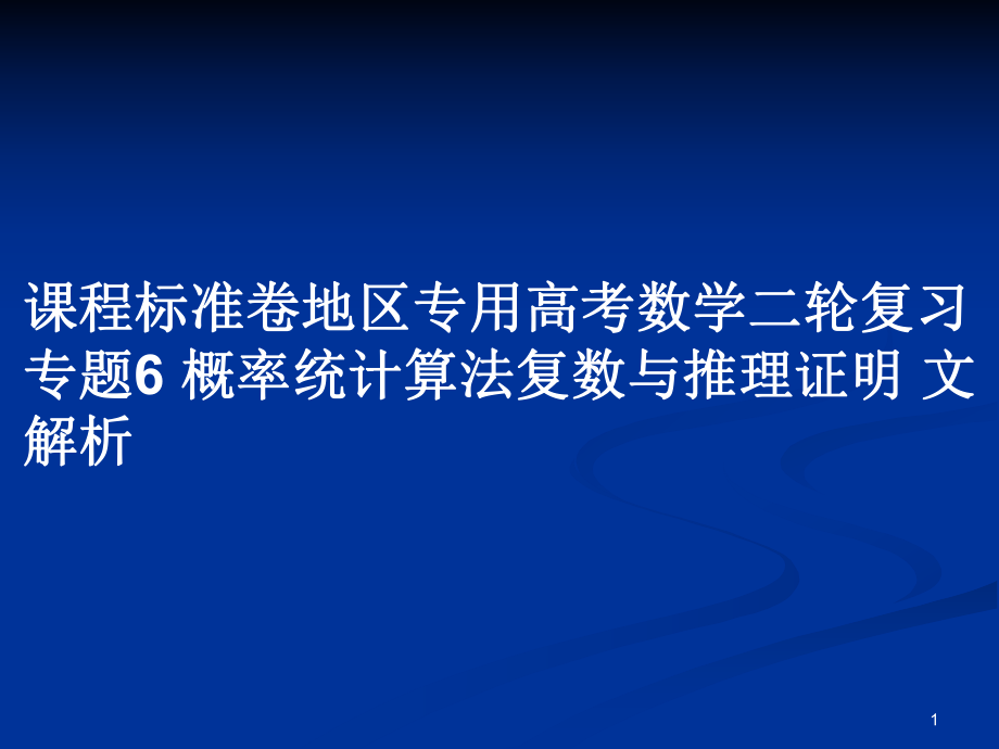 课程标准卷地区专用高考数学二轮复习 专题6 概率统计算法复数与推理证明 文解析_第1页