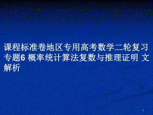 課程標(biāo)準(zhǔn)卷地區(qū)專用高考數(shù)學(xué)二輪復(fù)習(xí) 專題6 概率統(tǒng)計(jì)算法復(fù)數(shù)與推理證明 文解析